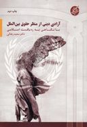 کتاب آزادی دینی از منظر حقوق بین‌الملل با نگاهی به ره‌یافت اسلامی