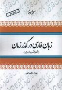 کتاب زبان فارسی در گذر زمان