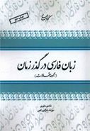 کتاب زبان فارسی در گذر زمان