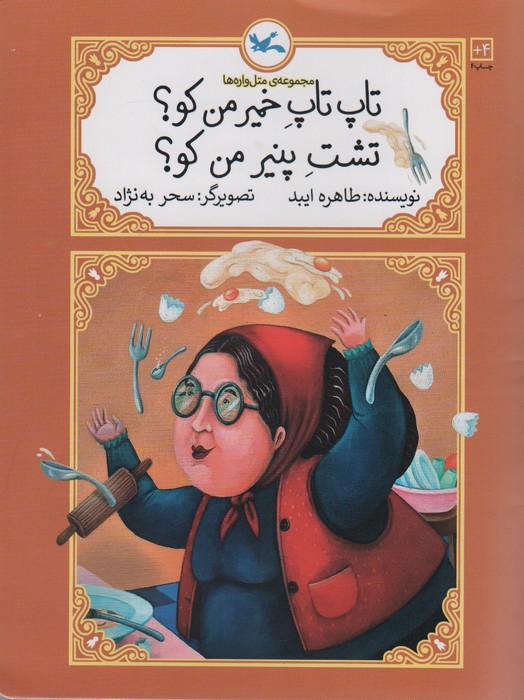 تاپ تاپ خمیر من کو؟ تشت پنیر من کو؟ (متل واره‌ها)