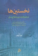 کتاب نخستین‌ها در علوم کتابداری و اطلاع‌رسانی