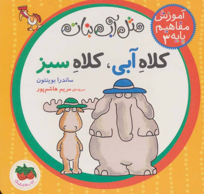 کلاه آبی کلاه سبز