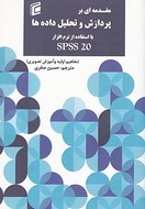 کتاب مقدمه‌ای بر پردازش و تحلیل داده‌ها با استفاده از نرم‌افزارspss۲۰