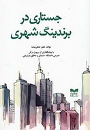 جستاری در برندینگ شهری