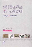 کتاب مبانی مطالعات اطلاع‌رسانی