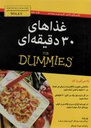 کتاب غذاهای سی‌دقیقه‌ایfor dummies