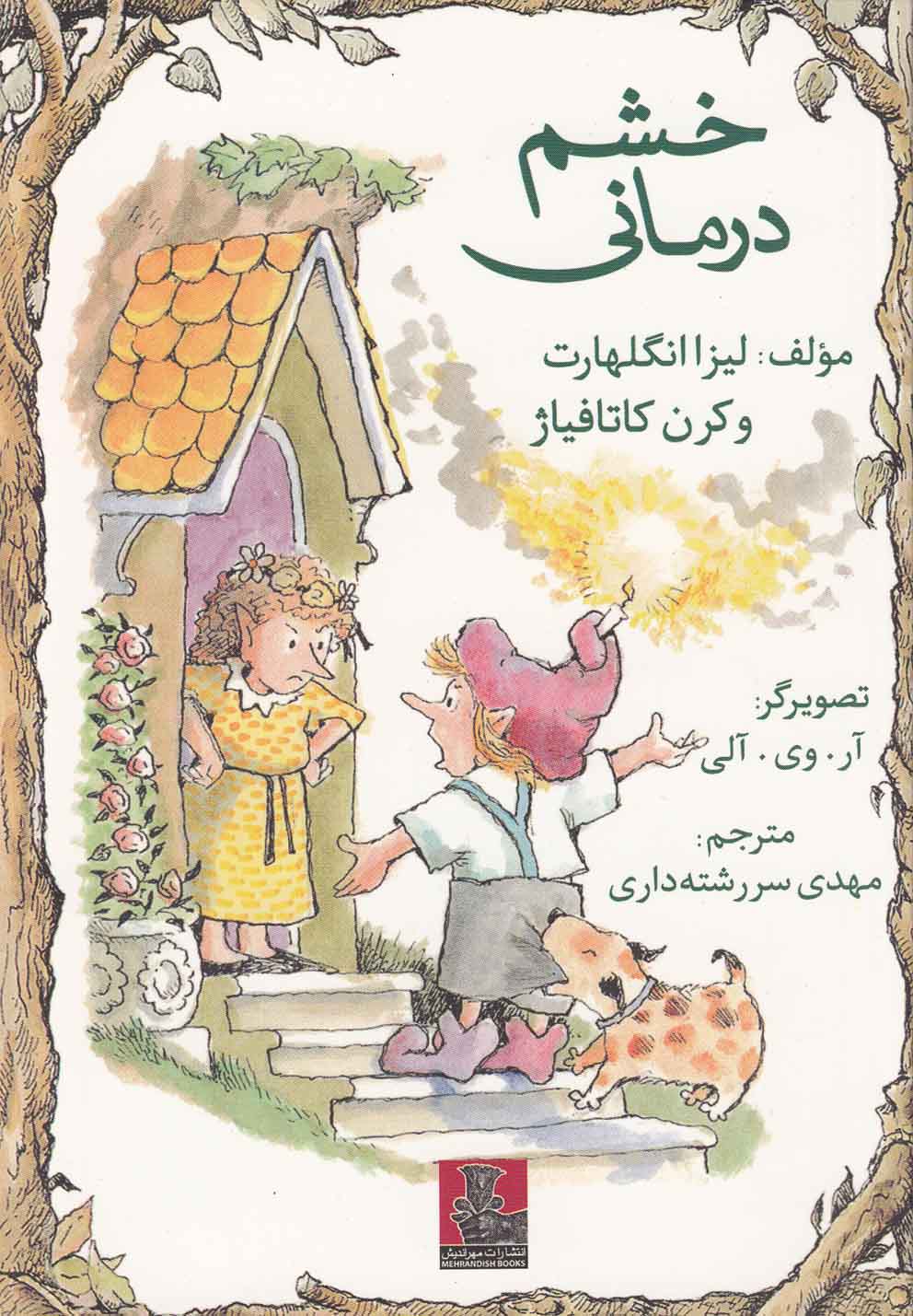 خشمدرمانی