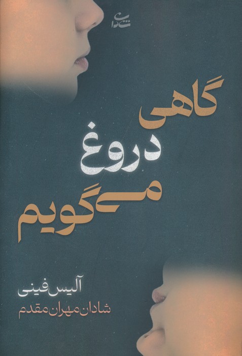 گاهی دروغ میگویم