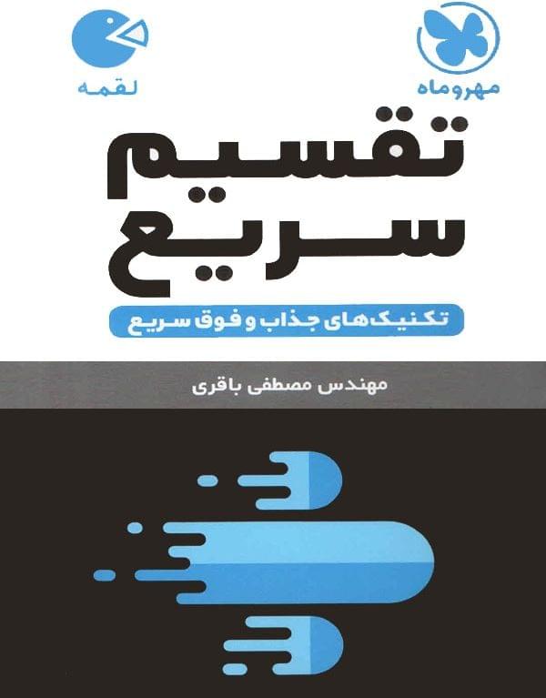 طرح جلد کتاب تکنیکهای تقسیم سریع ریاضی کتاب تکنیکهای تقسیم سریع ریاضی