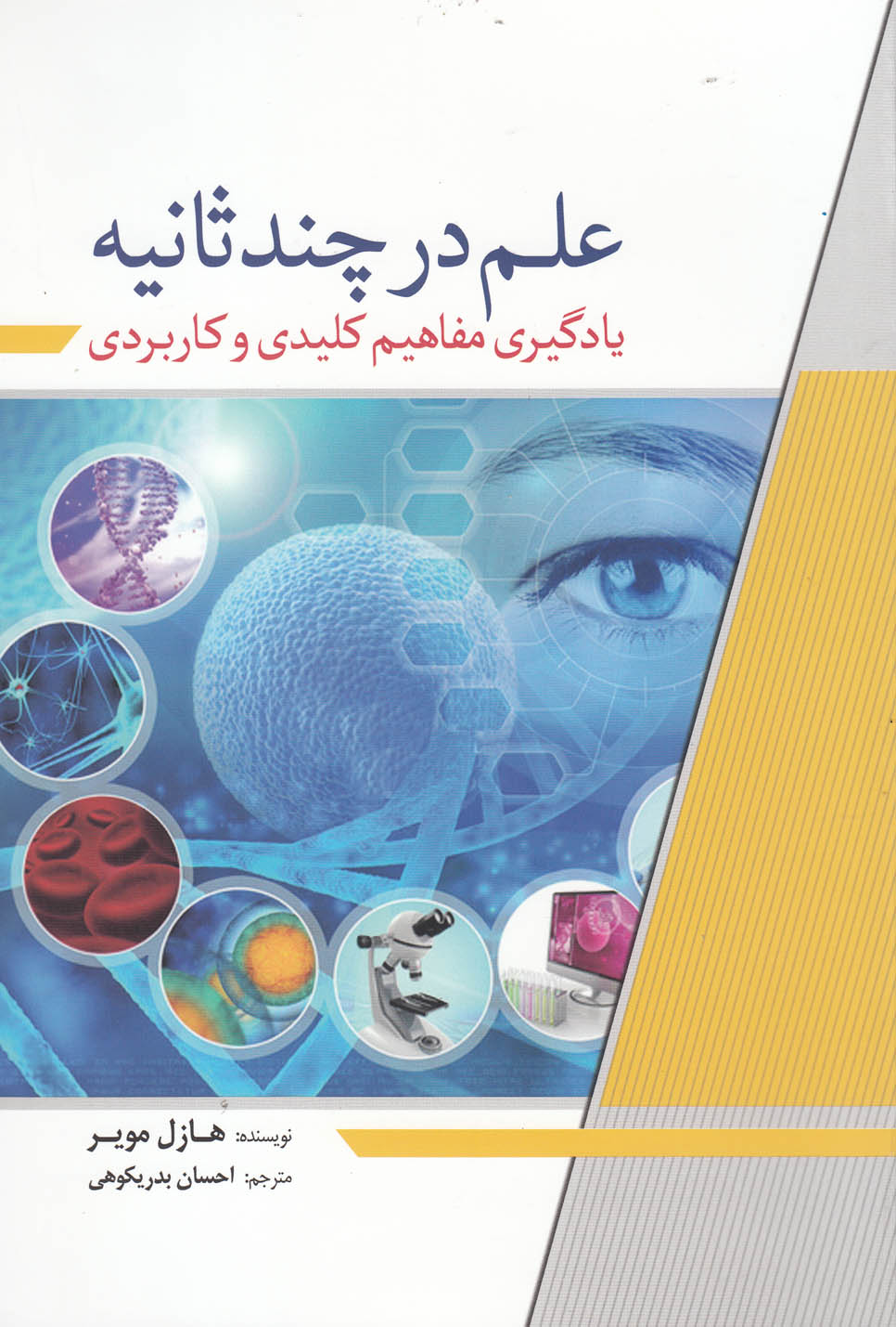 علم در چند ثانیه