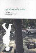 کتاب تهران پایتخت جهان می‌شود