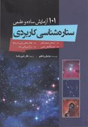 ستاره‌شناسی کاربردی