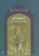 کتاب ایران و تمدن اسلامی ۳ تاریخ پزشکی