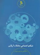 کتاب شبکهٔ اجتماعی تعاملات آن‌لاین با نگاهی به شهر تهران