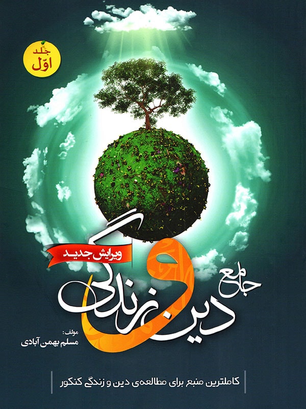 طرح جلد کتاب دین و زندگی جامع کنکور جلد اول کتاب دین و زندگی جامع کنکور جلد اول