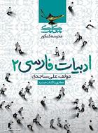 کتاب ادبیات فارسی دهم