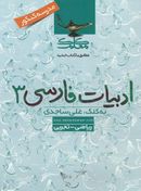 کتاب ادبیات فارسی سوم دبیرستان