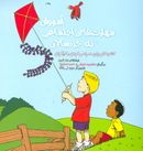 کتاب آموزش مهارتهای اجتماعی به خردسالان