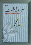 سفیر ما در بهشت (روایتی مستند از زندگی شهید منا محمدرحیم آقایی پور)