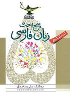 کتاب پنج بحث زبان فارسی