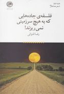 فلسفهٔ جاده‌هایی که به هیچ سرزمینی نمی‌ریزند!