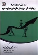 «سازمان حمایت‌گرا» و جایگاه آن در رفتار سازمانی هزاره سوم