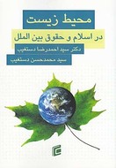 کتاب محیط‌زیست در اسلام و حقوق بین‌الملل