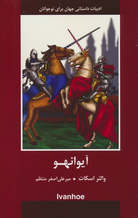 آیوانهو