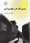 کتاب مرگ در تهران