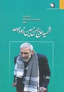 شهید حاج‌حسن حسین‌زاده‌موحد