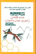 خانه کامل (زنبوری بودن یا نبودن)