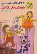 کتاب بازی‌های آموزشی برای پرورش هوش زبانی- کلامی