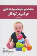 کتاب شناخت و تقویت مهارت‌های حرکتی در کودکان