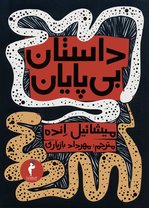 داستان بیپایان