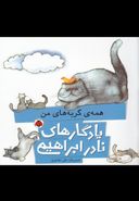 کتاب همهٔ گربه‌های من
