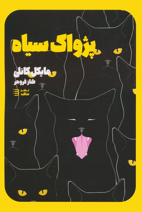 پژواک سیاه (کارآگاه هری بوش ۱)