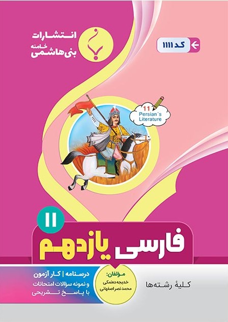 طرح جلد کتاب ادبیات فارسی یازدهم کتاب ادبیات فارسی یازدهم