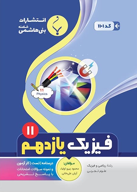 طرح جلد کتاب فیزیک یازدهم رشته ریاضی و رشته تجربی کتاب فیزیک یازدهم رشته ریاضی و رشته تجربی