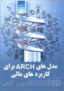 کتاب مدلهای ARCH برای کاربردهای مالی
