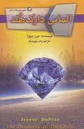 کتاب الماس دارک هُلد (جلد پایانی مجموعهٔ شهر امبر)