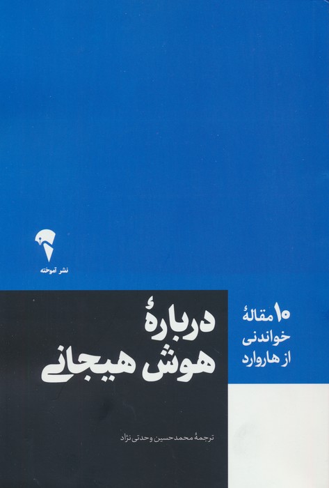 درباره هوش هیجانی (۱۰ مقاله خواندنی از هاروارد)