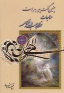کتاب مناجات‌نامه خواجه عبدالله (چنین گفت پیر هرات)