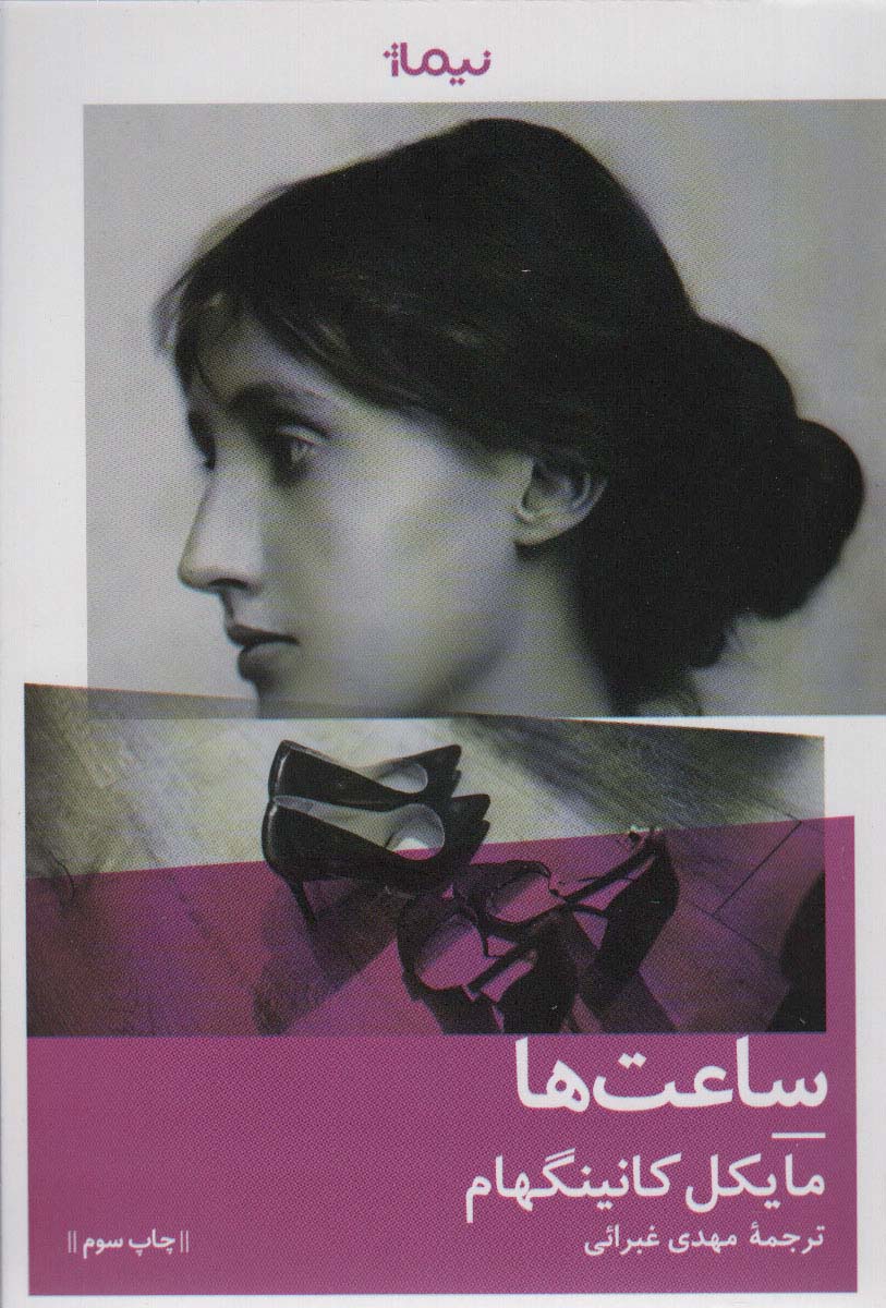 ساعت‌ها (کتاب دیگران ۸)