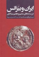 کتاب ایران و بیزانس در سده‌های ششم و هفتم میلادی