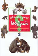 کتاب شمپانزه‌ها