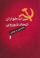 کتاب میراث‌خواران اتحاد شوروی