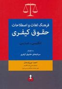 کتاب فرهنگ لغات و اصطلاحات حقوق کیفری انگلیسی به فارسی