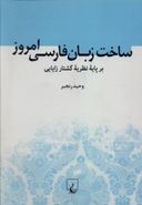 ساخت زبان فارسی امروز بر پایه نظریه گشتار زایایی