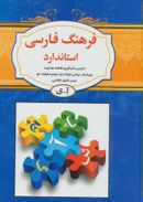 کتاب فرهنگ فارسی استاندارد