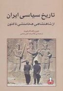 سیری در تاریخ سیاسی ایران از شاهنشاهی هخامنشی تا کنون